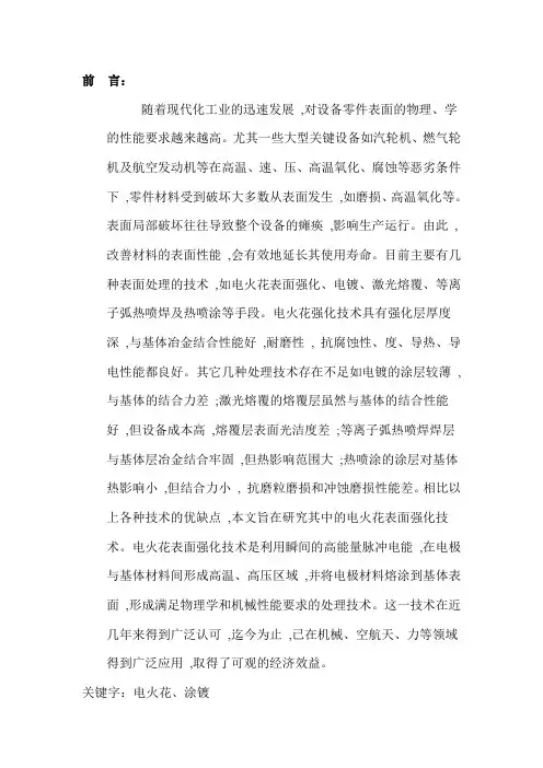 电火花覆层热喷涂层