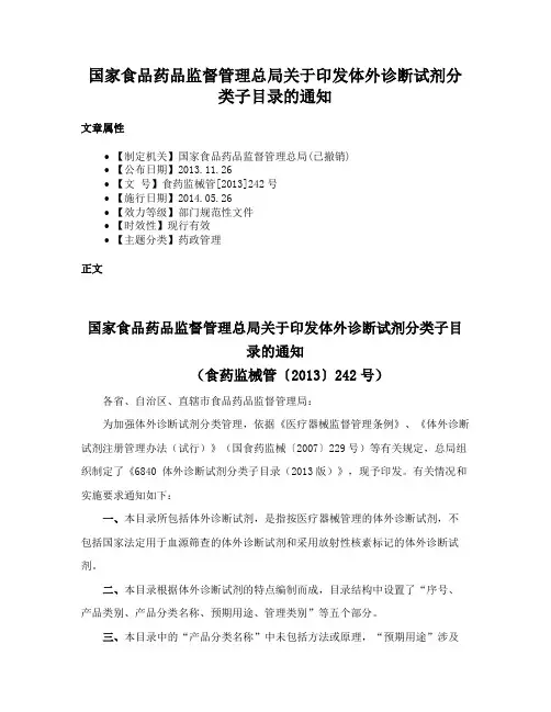国家食品药品监督管理总局关于印发体外诊断试剂分类子目录的通知