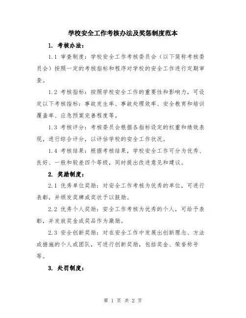 学校安全工作考核办法及奖惩制度范本