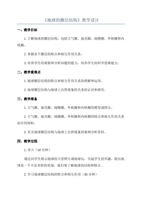 《地球的圈层结构》教学设计