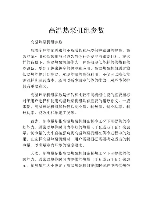 高温热泵机组参数