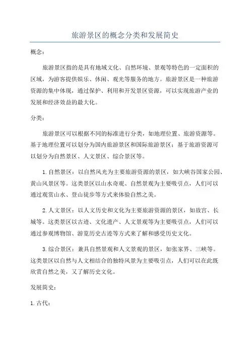 旅游景区的概念分类和发展简史