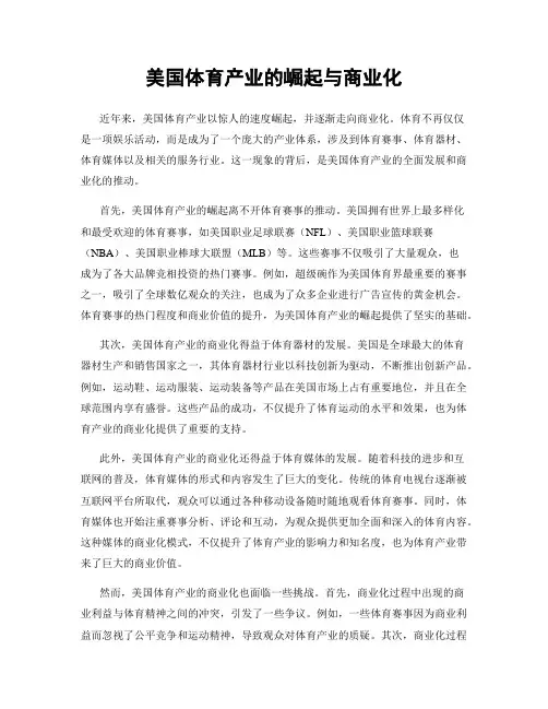 美国体育产业的崛起与商业化