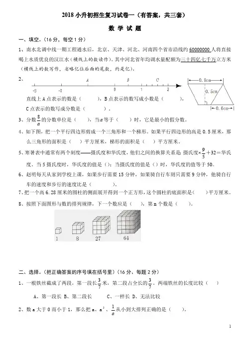 (完整版)2018年小升初考试数学试卷及答案(共3套)(最新整理)