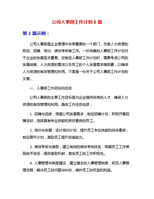 公司人事部工作计划6篇