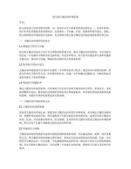 幼儿园主题活动环境创设