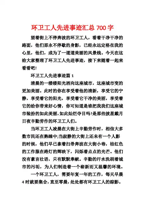 环卫工人先进事迹汇总700字