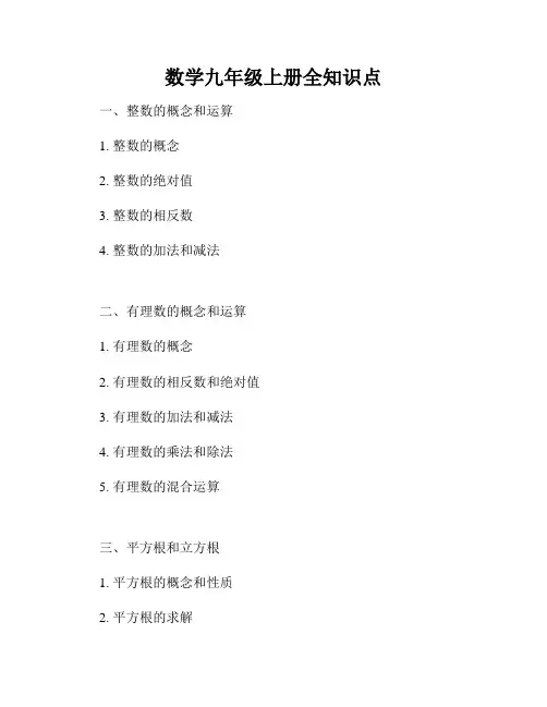 数学九年级上册全知识点