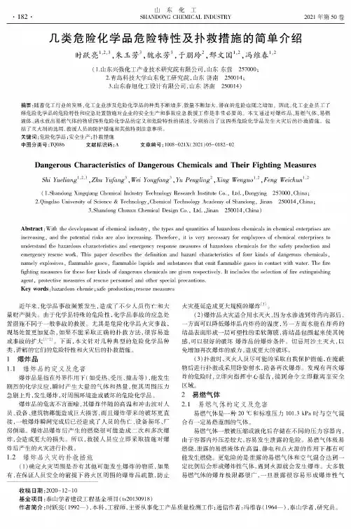几类危险化学品危险特性及扑救措施的简单介绍