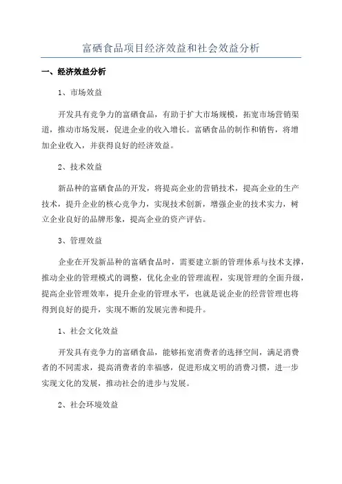 富硒食品项目经济效益和社会效益分析