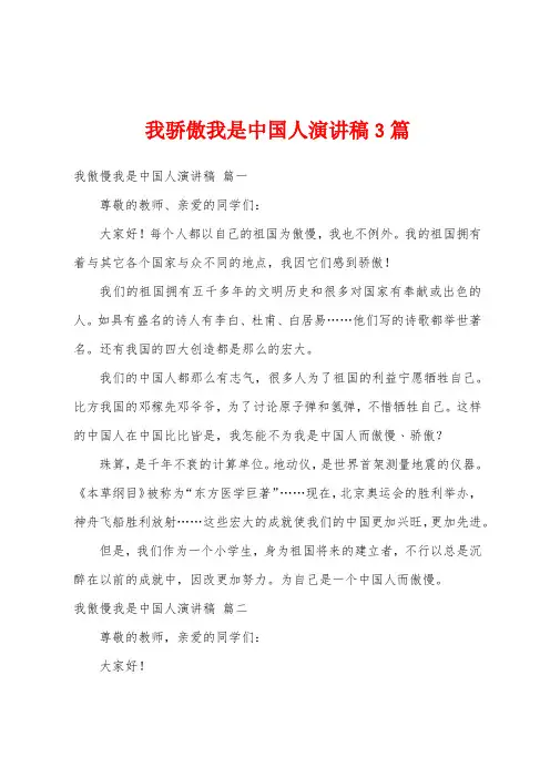 我骄傲我是中国人演讲稿3篇