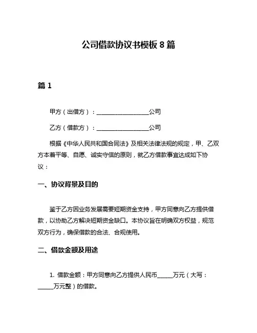 公司借款协议书模板8篇