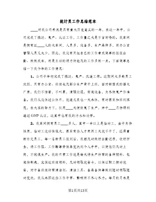 统计员工作总结范本(五篇)