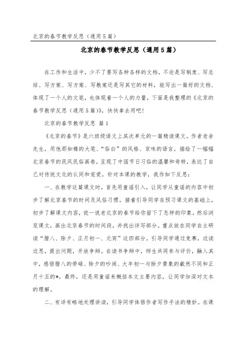 北京的春节教学反思(通用5篇)
