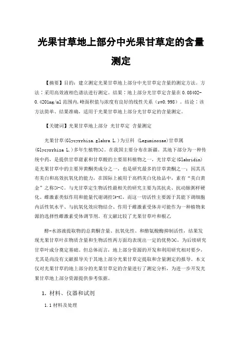 光果甘草地上部分中光果甘草定的含量测定