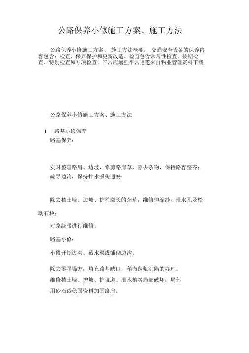 (完整版)公路养护小修施工方案、施工方法
