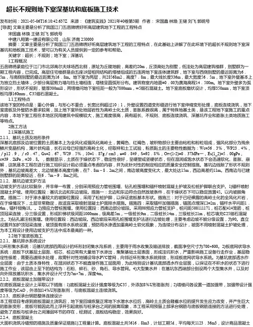 超长不规则地下室深基坑和底板施工技术