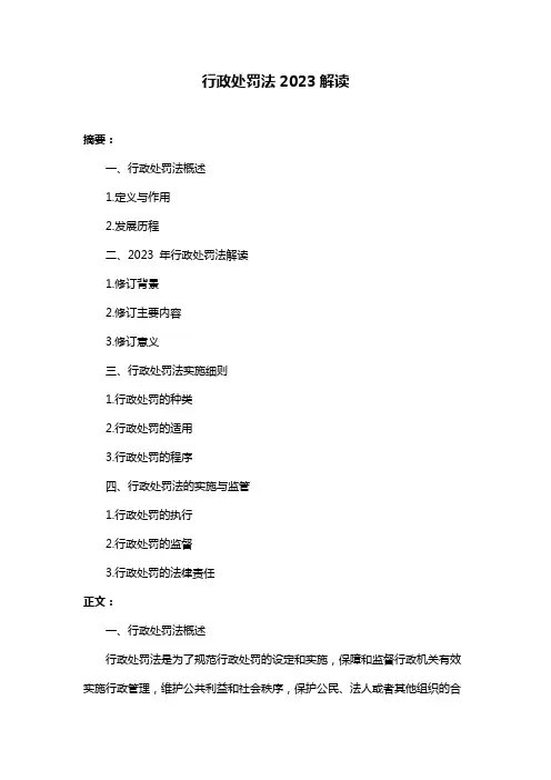 行政处罚法2023解读
