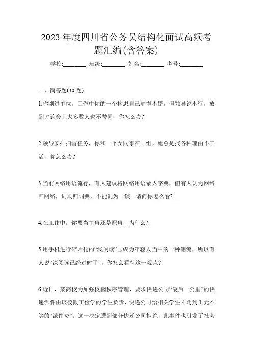 2023年度四川省公务员结构化面试高频考题汇编(含答案)