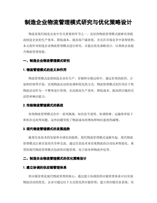 制造企业物流管理模式研究与优化策略设计