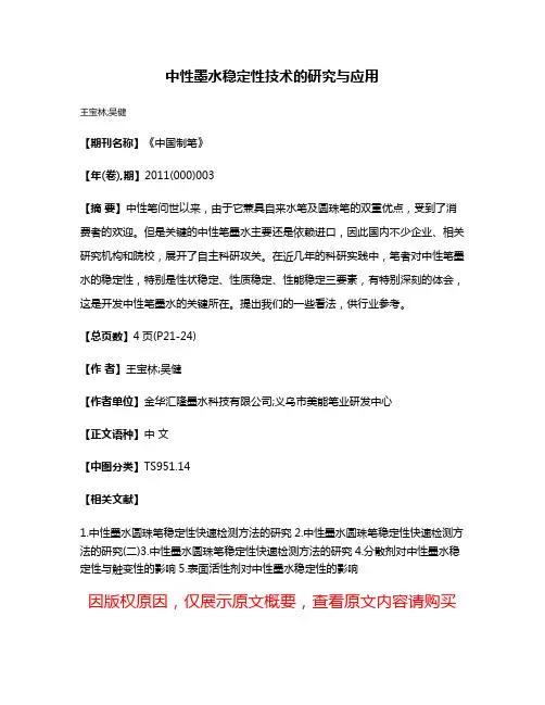 中性墨水稳定性技术的研究与应用
