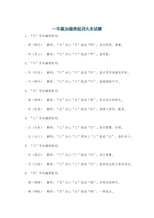 一年级加偏旁组词大全试题