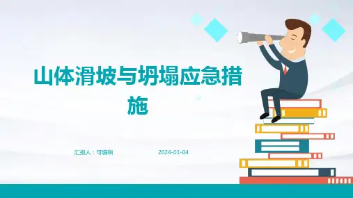 山体滑坡与坍塌应急措施