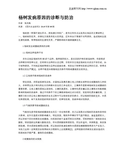 杨树发病原因的诊断与防治