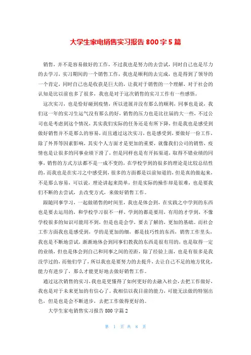 大学生家电销售实习报告800字5篇