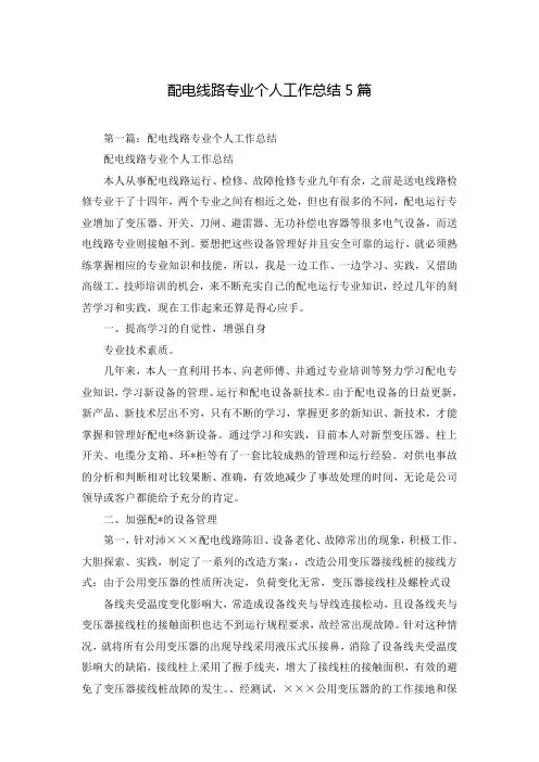 配电线路专业个人工作总结5篇