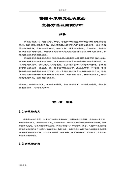管理系统中不确定性决策地主要方法及案例分析报告