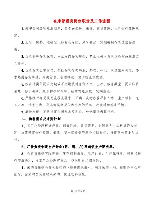 仓库管理员岗位职责及工作流程(9篇)