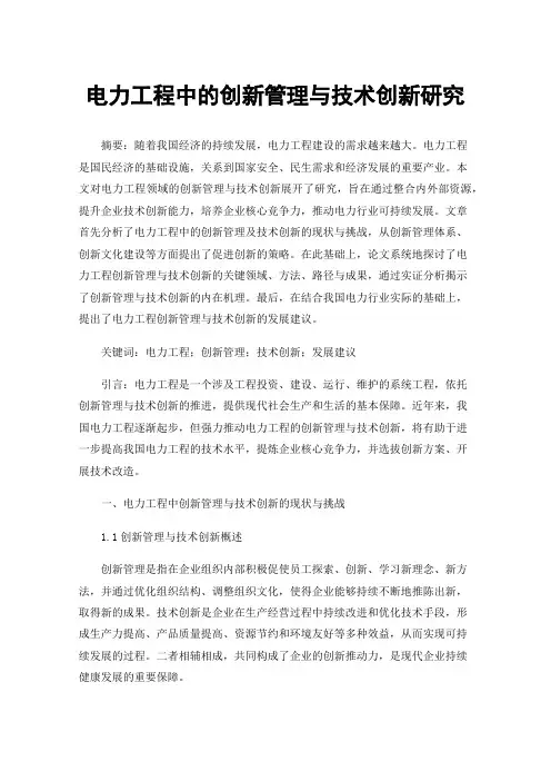 电力工程中的创新管理与技术创新研究