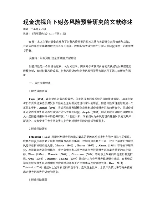 现金流视角下财务风险预警研究的文献综述