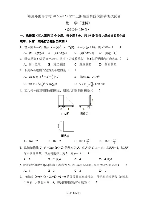河南省郑州外国语学校2022-2023学年高三上学期调研考试(四)理科数学试卷含答案