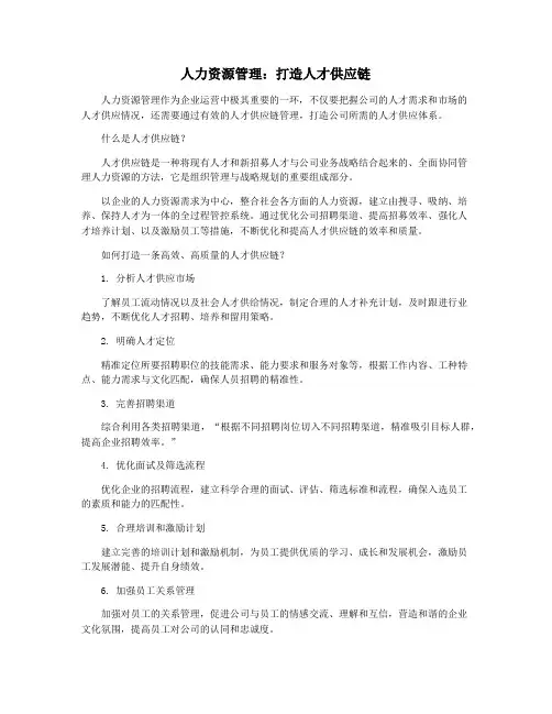 人力资源管理：打造人才供应链
