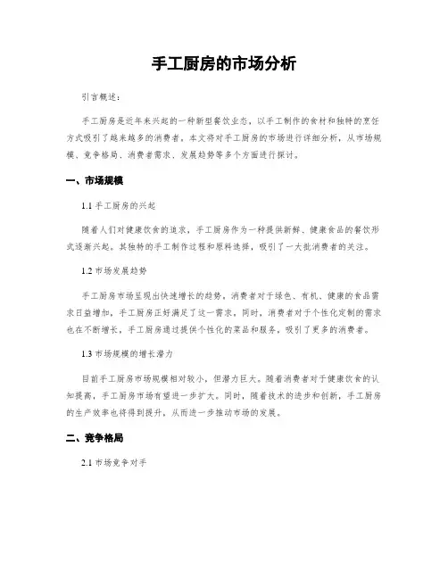 手工厨房的市场分析
