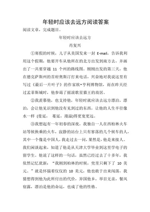 年轻时应该去远方阅读答案