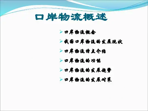 口岸物流概述
