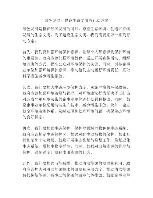 绿色发展：建设生态文明的行动方案