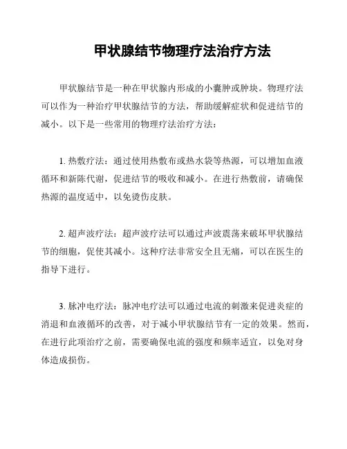 甲状腺结节物理疗法治疗方法
