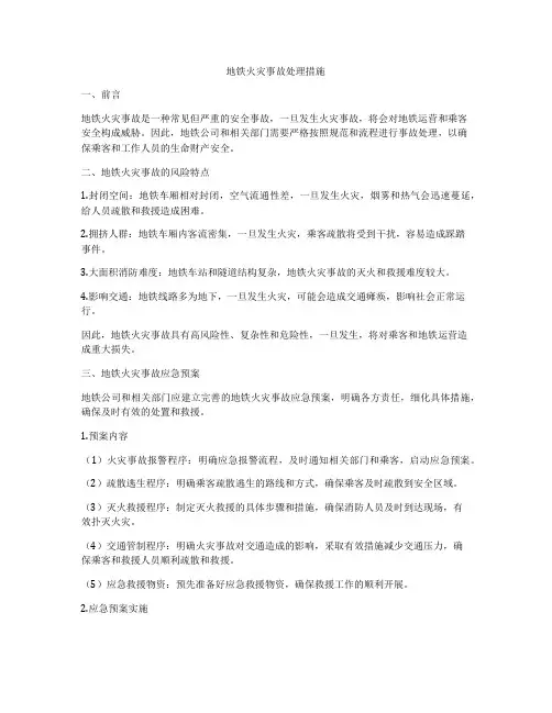 地铁火灾事故处理措施