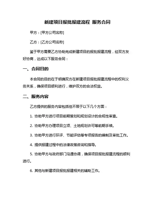 新建项目报批报建流程 服务合同