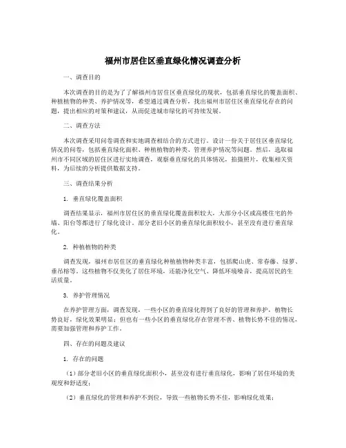 福州市居住区垂直绿化情况调查分析