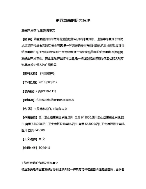 纳豆激酶的研究综述