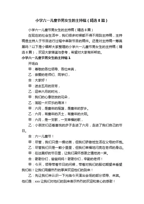 小学六一儿童节男女生的主持稿（精选8篇）
