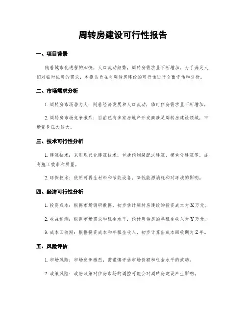 周转房建设可行性报告