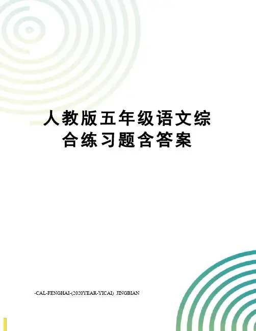 人教版五年级语文综合练习题含答案