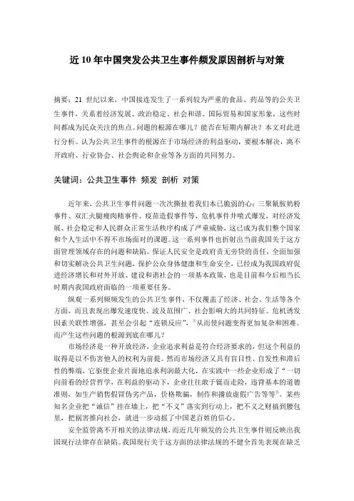 近10年中国突发公共卫生事件频发原因剖析与对策