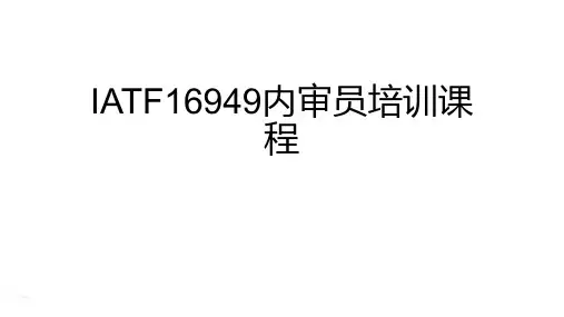 IATF16949内审员培训课程